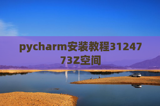 pycharm安装教程3124773Z空间 pycharm安装教程3124773Z空间